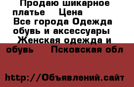 Продаю шикарное платье  › Цена ­ 3 500 - Все города Одежда, обувь и аксессуары » Женская одежда и обувь   . Псковская обл.